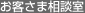 お客さま相談室