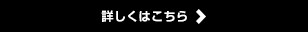 詳しくはこちら